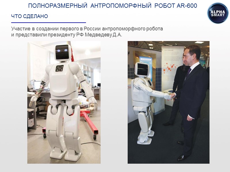 ЧТО СДЕЛАНО  Участие в создании первого в России антропоморфного робота и представили президенту
